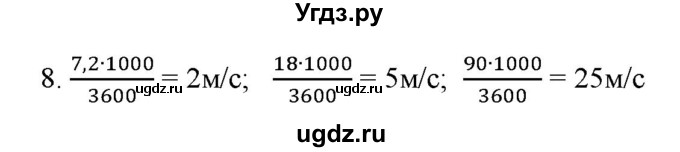 ГДЗ (Решебник) по физике 7 класс Генденштейн Л.Э. / задания / параграф 8 номер / 8