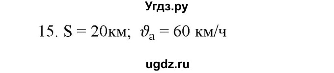 ГДЗ (Решебник) по физике 7 класс Генденштейн Л.Э. / задания / параграф 9 номер / 15