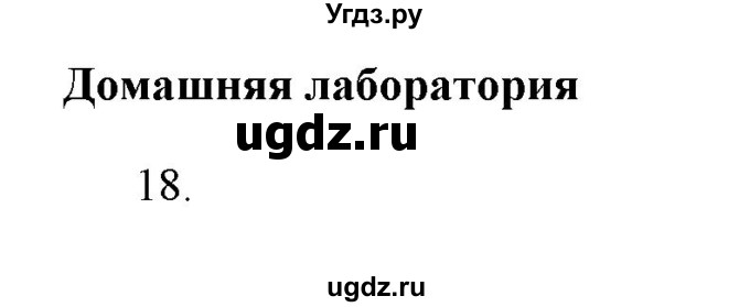 ГДЗ (Решебник) по физике 7 класс Генденштейн Л.Э. / задания / параграф 9 номер / 18