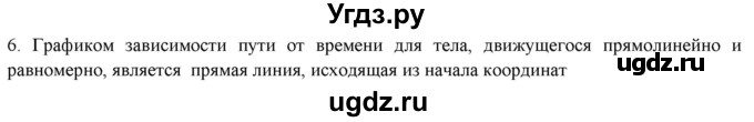 ГДЗ (Решебник) по физике 7 класс Генденштейн Л.Э. / задания / параграф 9 номер / 6