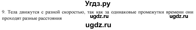 ГДЗ (Решебник) по физике 7 класс Генденштейн Л.Э. / задания / параграф 9 номер / 9