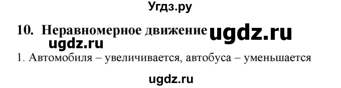 ГДЗ (Решебник) по физике 7 класс Генденштейн Л.Э. / задания / параграф 10 номер / 1