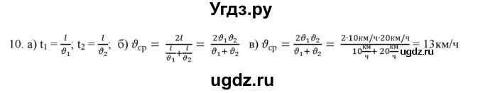 ГДЗ (Решебник) по физике 7 класс Генденштейн Л.Э. / задания / параграф 10 номер / 10