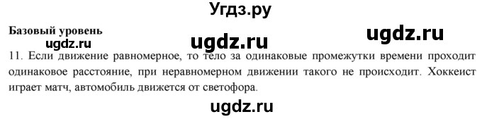 ГДЗ (Решебник) по физике 7 класс Генденштейн Л.Э. / задания / параграф 10 номер / 11