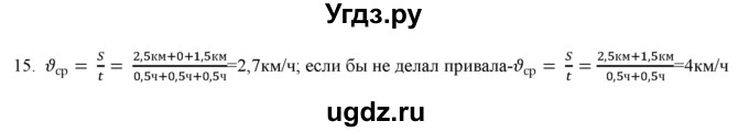 ГДЗ (Решебник) по физике 7 класс Генденштейн Л.Э. / задания / параграф 10 номер / 15