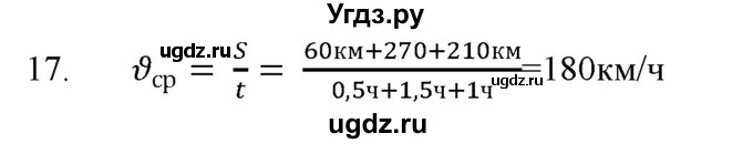 ГДЗ (Решебник) по физике 7 класс Генденштейн Л.Э. / задания / параграф 10 номер / 17