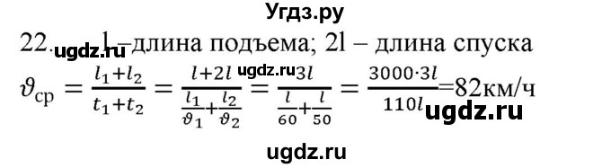 ГДЗ (Решебник) по физике 7 класс Генденштейн Л.Э. / задания / параграф 10 номер / 22