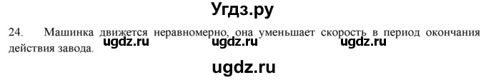 ГДЗ (Решебник) по физике 7 класс Генденштейн Л.Э. / задания / параграф 10 номер / 24