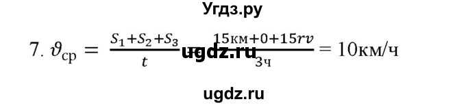 ГДЗ (Решебник) по физике 7 класс Генденштейн Л.Э. / задания / параграф 10 номер / 7