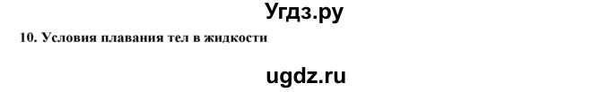 ГДЗ (Решебник) по физике 7 класс Генденштейн Л.Э. / лабораторная работа номер / 10