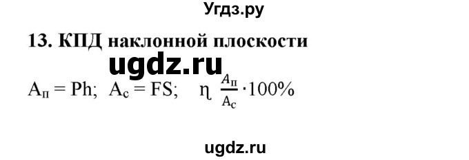 ГДЗ (Решебник) по физике 7 класс Генденштейн Л.Э. / лабораторная работа номер / 13