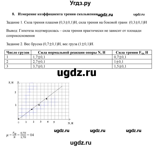 ГДЗ (Решебник) по физике 7 класс Генденштейн Л.Э. / лабораторная работа номер / 8