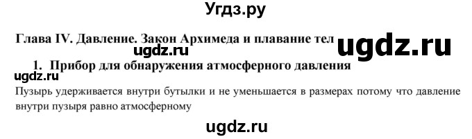 ГДЗ (Решебник) по физике 7 класс Генденштейн Л.Э. / проектно-исследовательская деятельность / глава 4 номер / 1