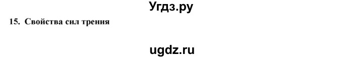 ГДЗ (Решебник) по физике 7 класс Генденштейн Л.Э. / олимпиадные задачи / параграф 15 номер / 1