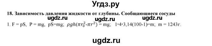 ГДЗ (Решебник) по физике 7 класс Генденштейн Л.Э. / олимпиадные задачи / параграф 18 номер / 1