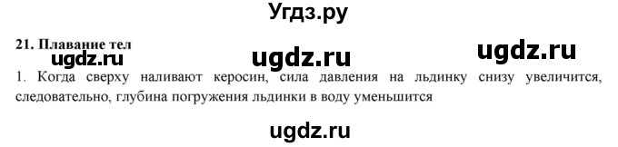 ГДЗ (Решебник) по физике 7 класс Генденштейн Л.Э. / олимпиадные задачи / параграф 21 номер / 1