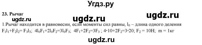 ГДЗ (Решебник) по физике 7 класс Генденштейн Л.Э. / олимпиадные задачи / параграф 23 номер / 1