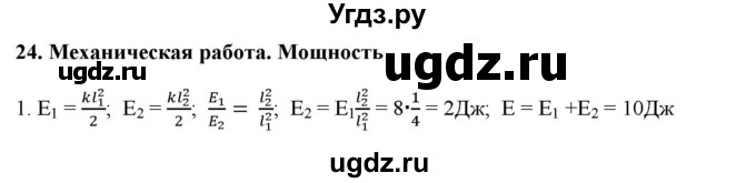 ГДЗ (Решебник) по физике 7 класс Генденштейн Л.Э. / олимпиадные задачи / параграф 24 номер / 1