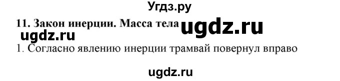 ГДЗ (Решебник) по физике 7 класс Генденштейн Л.Э. / олимпиадные задачи / параграф 11 номер / 1