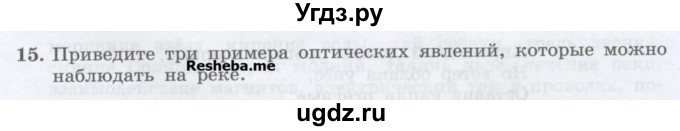 ГДЗ (Учебник) по физике 7 класс Генденштейн Л.Э. / задания / параграф 1 номер / 15