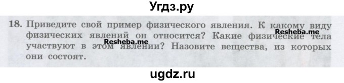 ГДЗ (Учебник) по физике 7 класс Генденштейн Л.Э. / задания / параграф 1 номер / 18