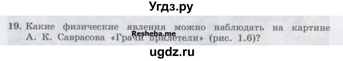 ГДЗ (Учебник) по физике 7 класс Генденштейн Л.Э. / задания / параграф 1 номер / 19