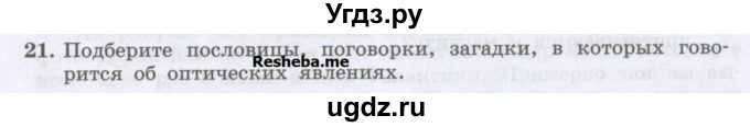 ГДЗ (Учебник) по физике 7 класс Генденштейн Л.Э. / задания / параграф 1 номер / 21