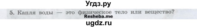 ГДЗ (Учебник) по физике 7 класс Генденштейн Л.Э. / задания / параграф 1 номер / 5