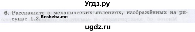 ГДЗ (Учебник) по физике 7 класс Генденштейн Л.Э. / задания / параграф 1 номер / 6