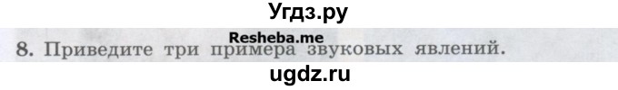 ГДЗ (Учебник) по физике 7 класс Генденштейн Л.Э. / задания / параграф 1 номер / 8