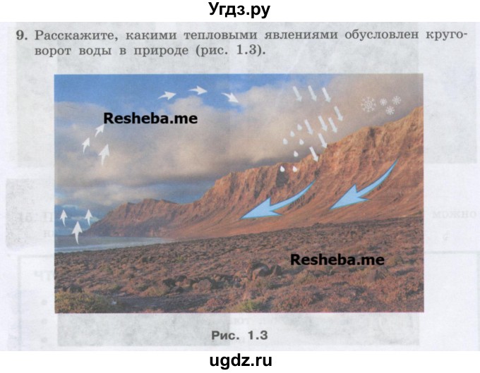 ГДЗ (Учебник) по физике 7 класс Генденштейн Л.Э. / задания / параграф 1 номер / 9