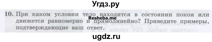 ГДЗ (Учебник) по физике 7 класс Генденштейн Л.Э. / задания / параграф 11 номер / 10