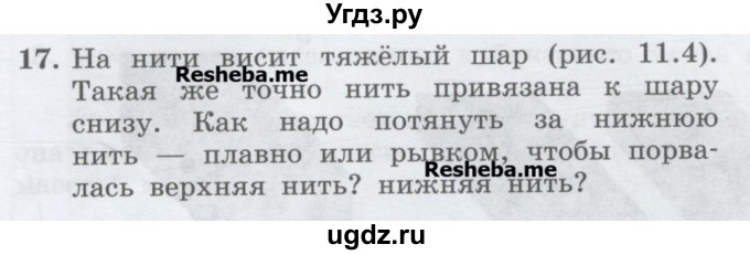 ГДЗ (Учебник) по физике 7 класс Генденштейн Л.Э. / задания / параграф 11 номер / 17