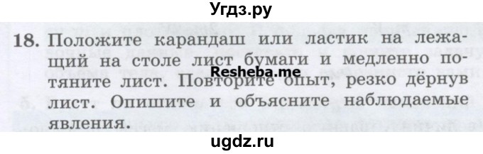 ГДЗ (Учебник) по физике 7 класс Генденштейн Л.Э. / задания / параграф 11 номер / 18