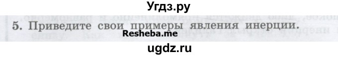 ГДЗ (Учебник) по физике 7 класс Генденштейн Л.Э. / задания / параграф 11 номер / 5