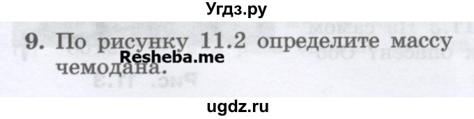 ГДЗ (Учебник) по физике 7 класс Генденштейн Л.Э. / задания / параграф 11 номер / 9