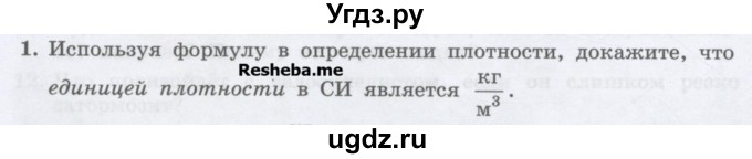 ГДЗ (Учебник) по физике 7 класс Генденштейн Л.Э. / задания / параграф 12 номер / 1