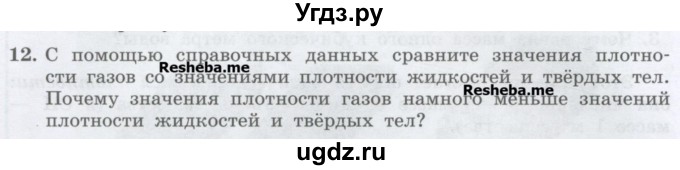 ГДЗ (Учебник) по физике 7 класс Генденштейн Л.Э. / задания / параграф 12 номер / 12