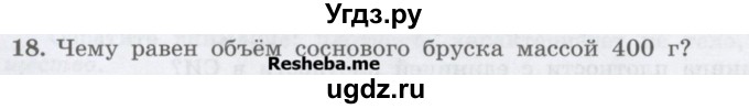 ГДЗ (Учебник) по физике 7 класс Генденштейн Л.Э. / задания / параграф 12 номер / 18