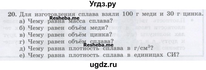 ГДЗ (Учебник) по физике 7 класс Генденштейн Л.Э. / задания / параграф 12 номер / 20