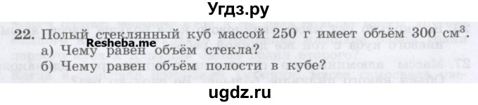 ГДЗ (Учебник) по физике 7 класс Генденштейн Л.Э. / задания / параграф 12 номер / 22