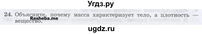 ГДЗ (Учебник) по физике 7 класс Генденштейн Л.Э. / задания / параграф 12 номер / 24