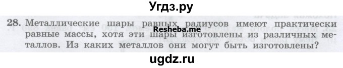 ГДЗ (Учебник) по физике 7 класс Генденштейн Л.Э. / задания / параграф 12 номер / 28