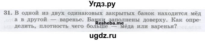 ГДЗ (Учебник) по физике 7 класс Генденштейн Л.Э. / задания / параграф 12 номер / 31