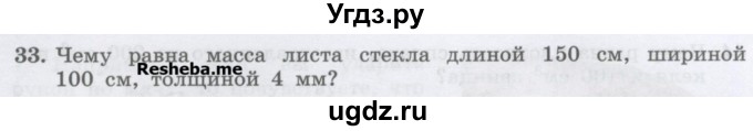 ГДЗ (Учебник) по физике 7 класс Генденштейн Л.Э. / задания / параграф 12 номер / 33