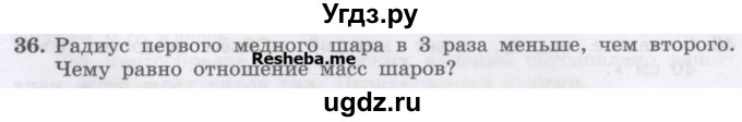 ГДЗ (Учебник) по физике 7 класс Генденштейн Л.Э. / задания / параграф 12 номер / 36