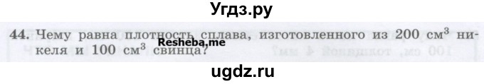 ГДЗ (Учебник) по физике 7 класс Генденштейн Л.Э. / задания / параграф 12 номер / 44