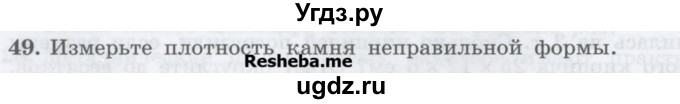 ГДЗ (Учебник) по физике 7 класс Генденштейн Л.Э. / задания / параграф 12 номер / 49