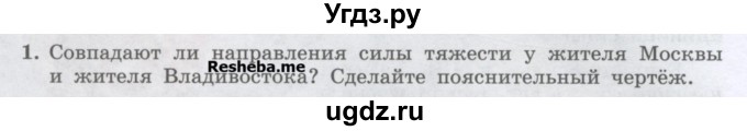 ГДЗ (Учебник) по физике 7 класс Генденштейн Л.Э. / задания / параграф 13 номер / 1