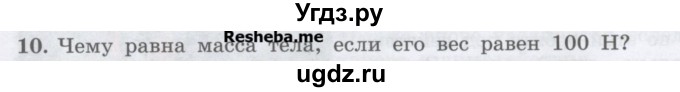 ГДЗ (Учебник) по физике 7 класс Генденштейн Л.Э. / задания / параграф 13 номер / 10